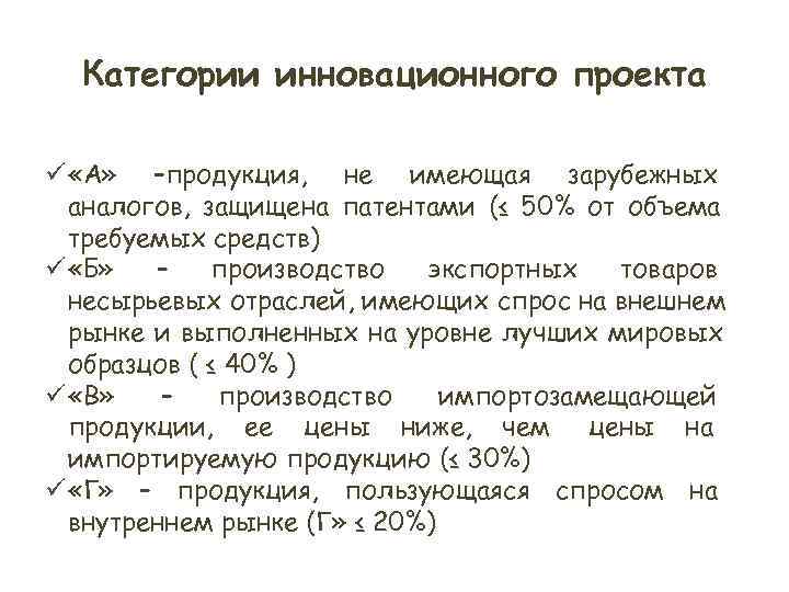 Категории инновационного проекта ü «А» –продукция, не имеющая зарубежных аналогов, защищена патентами Категории инновационного проекта ü «А» –продукция, не имеющая зарубежных аналогов, защищена патентами