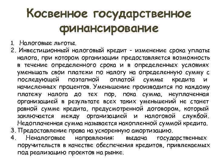 Инвестиционный налоговый кредит. Косвенное государственное финансирование. Охарактеризуйте прямое и косвенное государственное финансирование.. Пример косвенного государственного финансирования. Косвенное гос финансирование это.