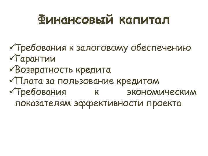 Финансовый капитал üТребования к залоговому обеспечению üГарантии üВозвратность кредита üПлата за пользование кредитом Финансовый капитал üТребования к залоговому обеспечению üГарантии üВозвратность кредита üПлата за пользование кредитом
