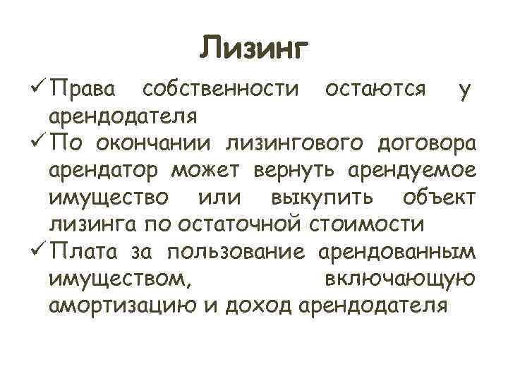 Лизинг ü Права собственности остаются у арендодателя ü По окончании Лизинг ü Права собственности остаются у арендодателя ü По окончании