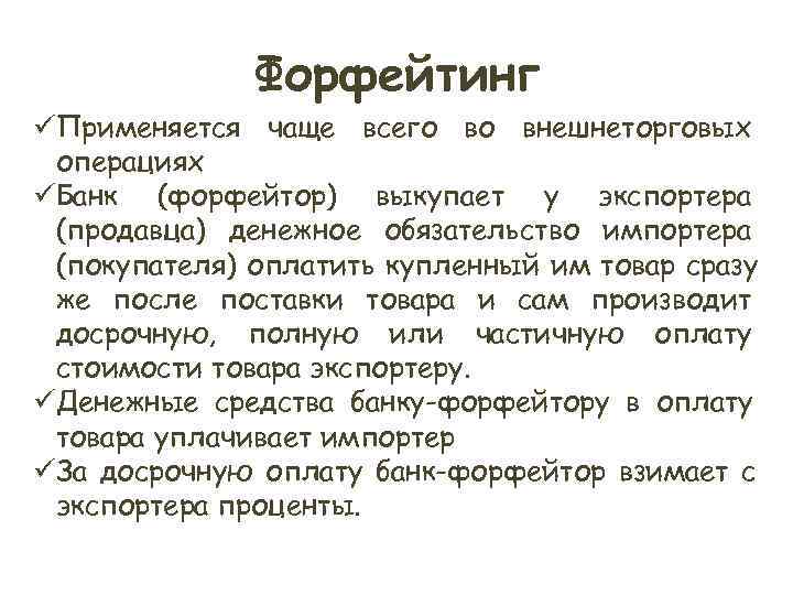 Форфейтинг üПрименяется чаще всего во внешнеторговых операциях üБанк (форфейтор) выкупает у Форфейтинг üПрименяется чаще всего во внешнеторговых операциях üБанк (форфейтор) выкупает у