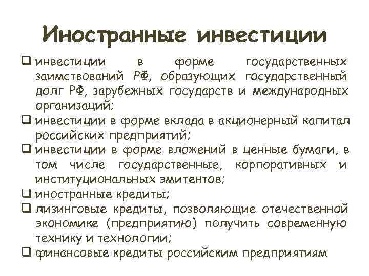 Иностранные инвестиции q инвестиции в форме государственных заимствований РФ, образующих государственный Иностранные инвестиции q инвестиции в форме государственных заимствований РФ, образующих государственный