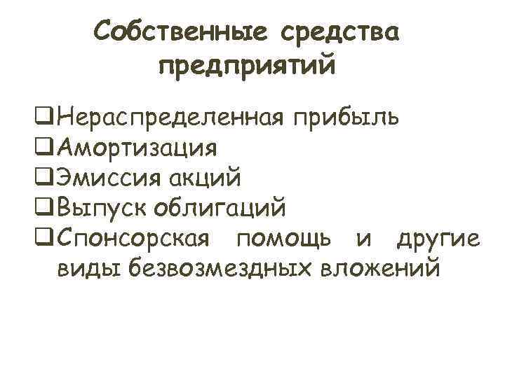 Собственные средства предприятий q. Нераспределенная прибыль q. Амортизация q. Эмиссия акций Собственные средства предприятий q. Нераспределенная прибыль q. Амортизация q. Эмиссия акций