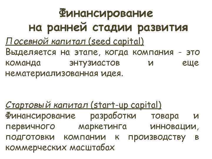 Финансирование на ранней стадии развития Посевной капитал (seed capital) Выделяется на Финансирование на ранней стадии развития Посевной капитал (seed capital) Выделяется на