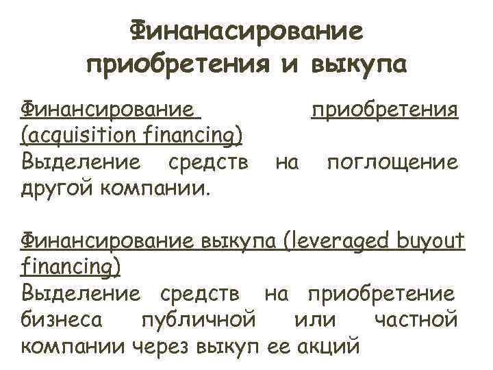 Финанасирование приобретения и выкупа Финансирование приобретения (acquisition financing) Финанасирование приобретения и выкупа Финансирование приобретения (acquisition financing)