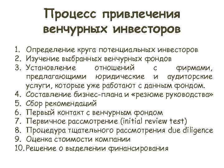 Процесс привлечения венчурных инвесторов 1. Определение круга потенциальных инвесторов 2. Изучение Процесс привлечения венчурных инвесторов 1. Определение круга потенциальных инвесторов 2. Изучение