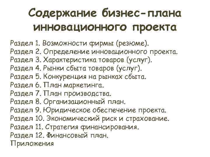 Содержание бизнес-плана инновационного проекта Раздел 1. Возможности фирмы (резюме). Раздел 2. Определение Содержание бизнес-плана инновационного проекта Раздел 1. Возможности фирмы (резюме). Раздел 2. Определение