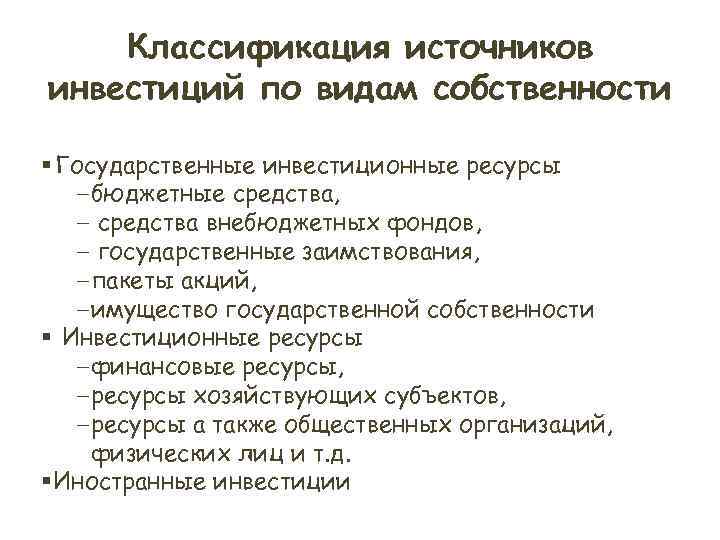 Классификация источников инвестиций по видам собственности § Государственные инвестиционные ресурсы – бюджетные Классификация источников инвестиций по видам собственности § Государственные инвестиционные ресурсы – бюджетные