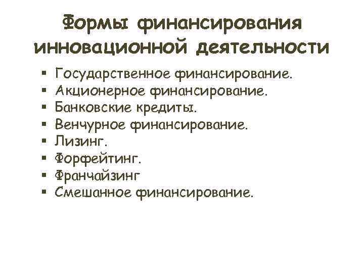 Специфика финансирования инновационных проектов