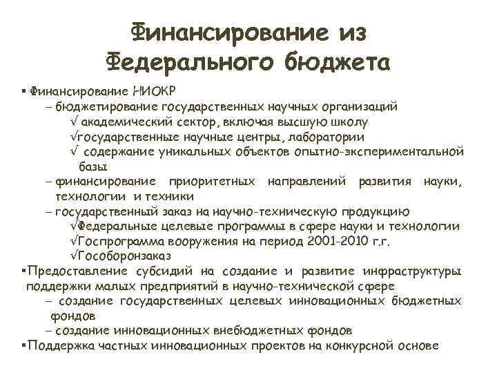 Финансирование из Федерального бюджета § Финансирование НИОКР – бюджетирование Финансирование из Федерального бюджета § Финансирование НИОКР – бюджетирование