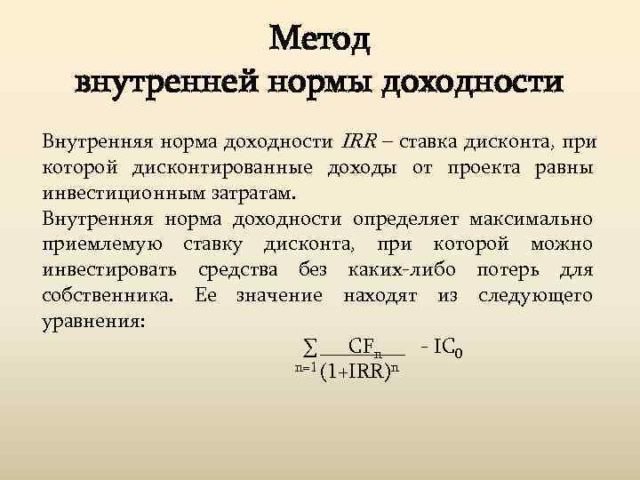 Для определения внутренней нормы рентабельности проекта используется метод