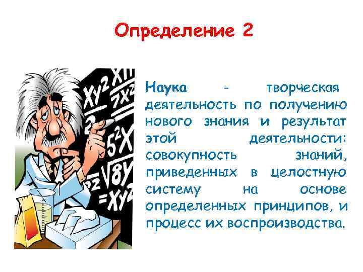 Значение понятия наука. Наука определение. Наука это творческая деятельность.