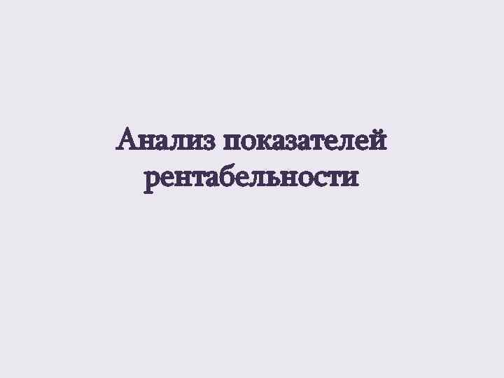 Анализ показателей рентабельности 