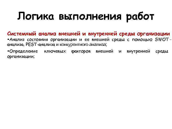   Логика выполнения работ Системный анализ внешней и внутренней среды организации  Анализ