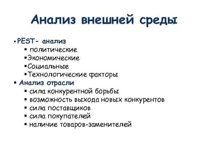   Анализ внешней среды  PEST- анализ политические Экономические Социальные Технологические факторы 