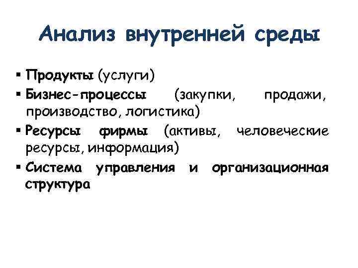  Анализ внутренней среды  Продукты (услуги)  Бизнес-процессы (закупки, продажи,  производство, логистика)