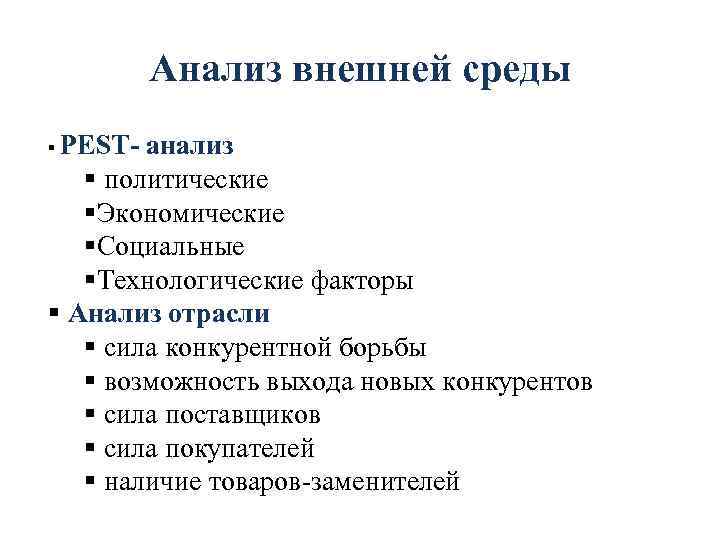    Анализ внешней среды  PEST- анализ политические Экономические Социальные Технологические факторы