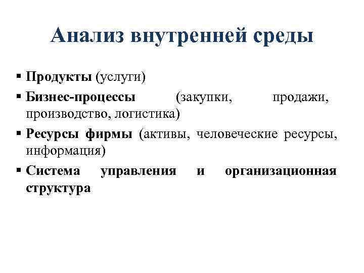  Анализ внутренней среды  Продукты (услуги)  Бизнес-процессы  (закупки,  продажи, 