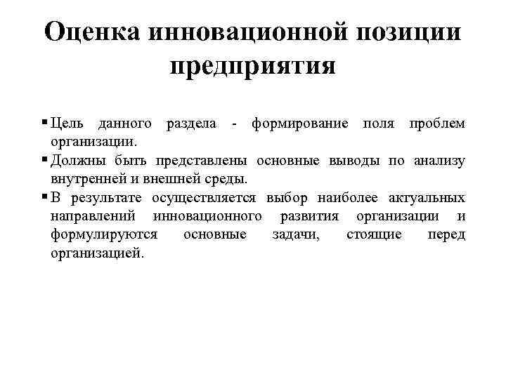 Оценка инновационной позиции   предприятия  Цель данного раздела - формирование поля проблем