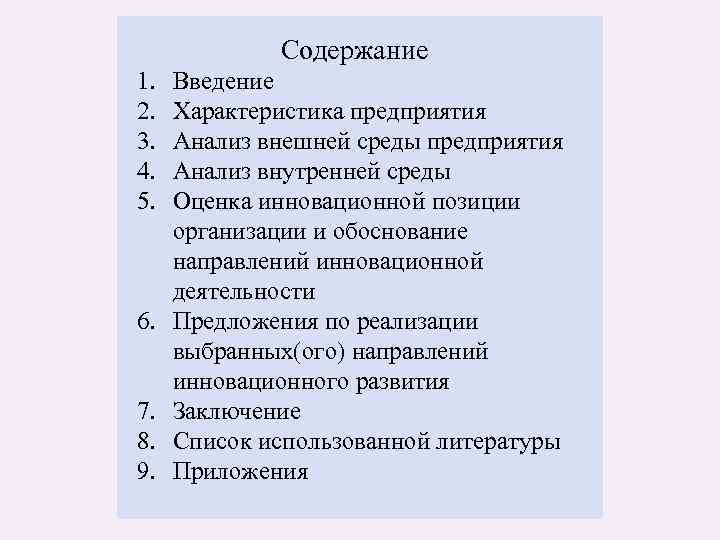    Содержание 1.  Введение 2.  Характеристика предприятия 3.  Анализ