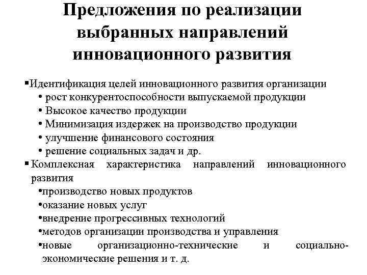   Предложения по реализации   выбранных направлений   инновационного развития 