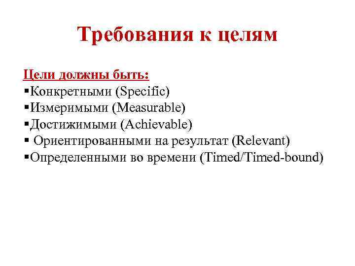   Требования к целям Цели должны быть:  Конкретными (Specific)  Измеримыми (Measurable)