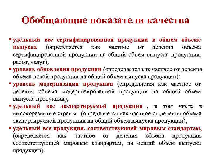   Обобщающие показатели качества  удельный вес сертифицированной продукции в общем объеме 