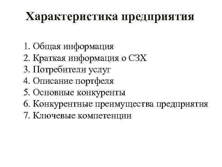 Характеристика предприятия 1. Общая информация 2. Краткая информация о СЗХ 3. Потребители услуг 4.