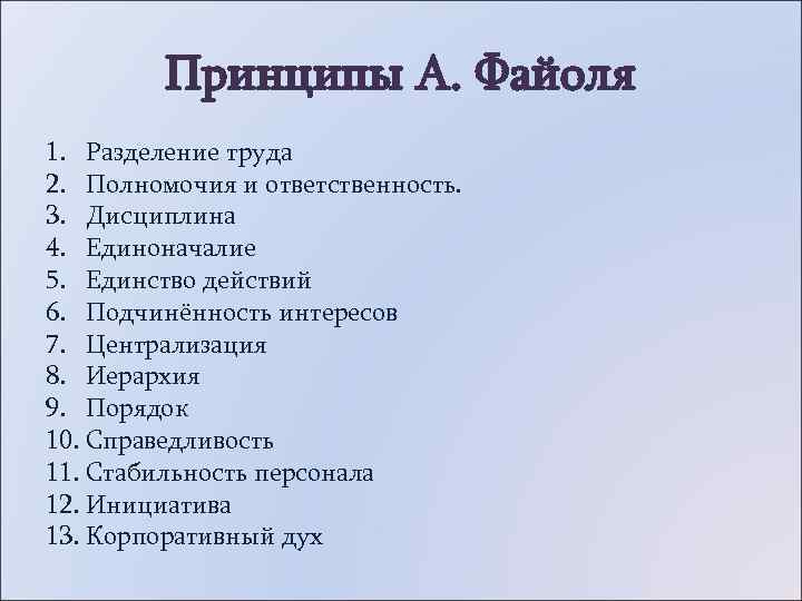    Принципы А. Файоля 1. Разделение труда 2. Полномочия и ответственность. 3.