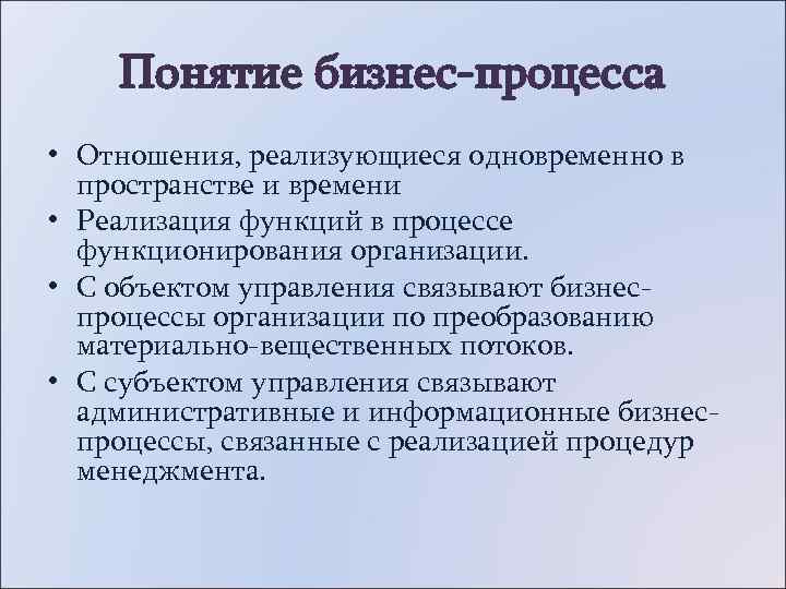   Понятие бизнес-процесса • Отношения, реализующиеся одновременно в  пространстве и времени •