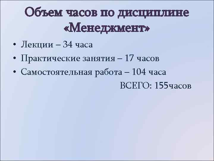  Объем часов по дисциплине   «Менеджмент»  • Лекции – 34 часа