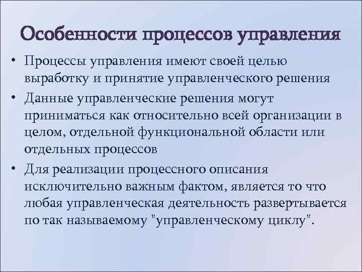  Особенности процессов управления • Процессы управления имеют своей целью  выработку и принятие