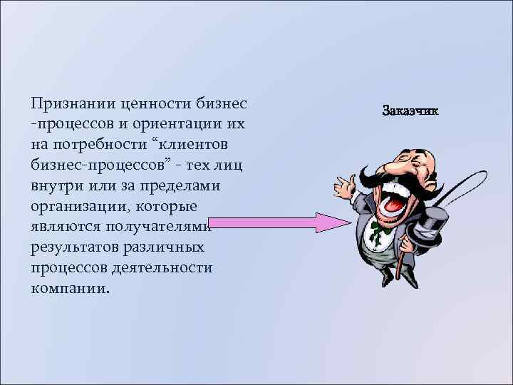 Признании ценности бизнес Заказчик -процессов и ориентации их на потребности “клиентов бизнес-процессов” - тех