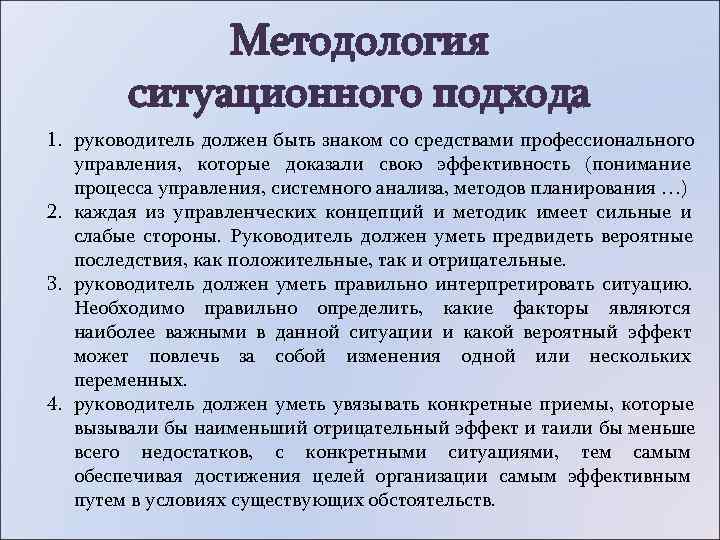    Методология   ситуационного подхода 1. руководитель должен быть знаком со