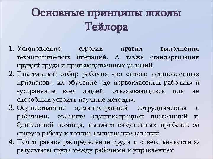  Основные принципы школы    Тейлора 1. Установление строгих правил выполнения 