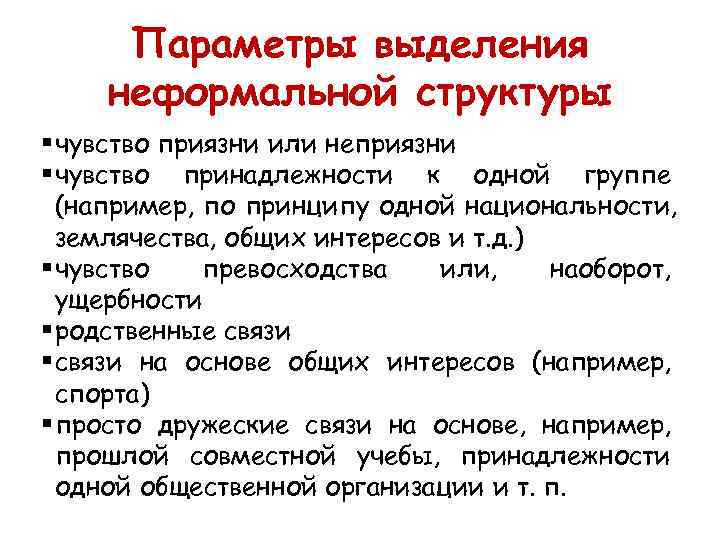 Параметры выделения неформальной структуры § чувство приязни или неприязни § чувство принадлежности к Параметры выделения неформальной структуры § чувство приязни или неприязни § чувство принадлежности к