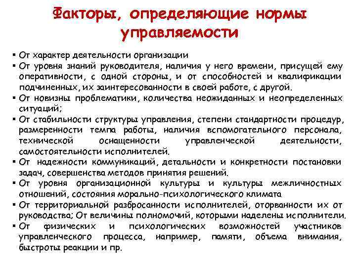 Факторы, определяющие нормы управляемости § От характер деятельности организации § Факторы, определяющие нормы управляемости § От характер деятельности организации §