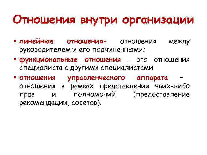 Отношение к организации. Отношения внутри организации виды. Отношения внутри предприятия. Типы отношений внутри организации. Взаимоотношения внутри компании.