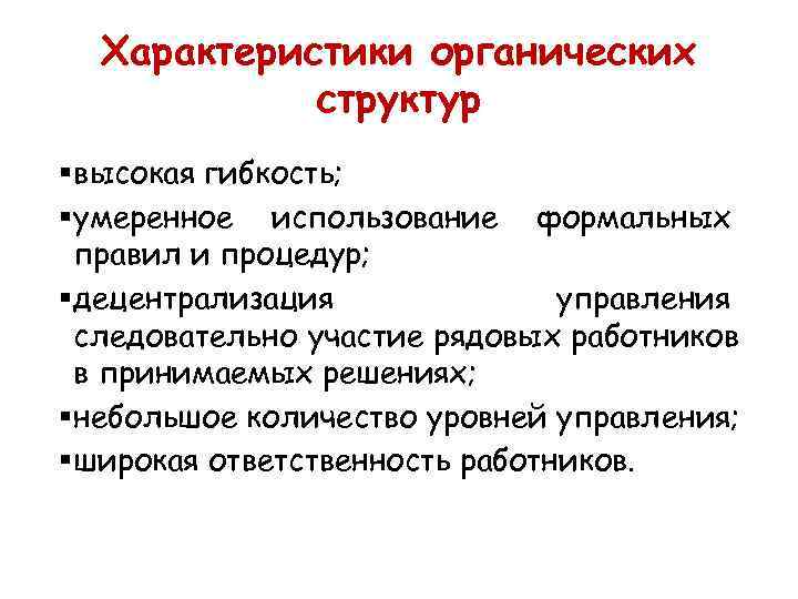 Характеристики органических структур § высокая гибкость; § умеренное использование формальных Характеристики органических структур § высокая гибкость; § умеренное использование формальных