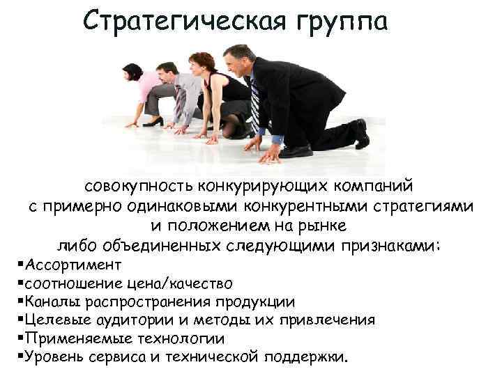   Стратегическая группа  совокупность конкурирующих компаний с примерно одинаковыми конкурентными стратегиями 