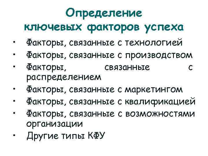   Определение ключевых факторов успеха •  Факторы, связанные с технологией •