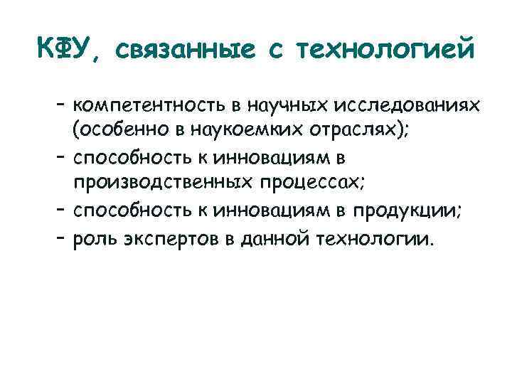 КФУ, связанные с технологией – компетентность в научных исследованиях  (особенно в наукоемких отраслях);