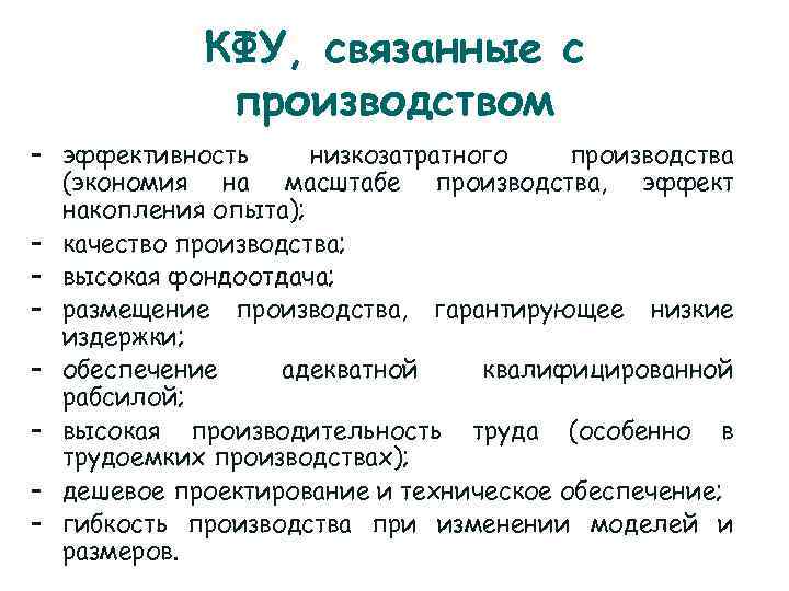   КФУ, связанные с   производством – эффективность низкозатратного  производства 