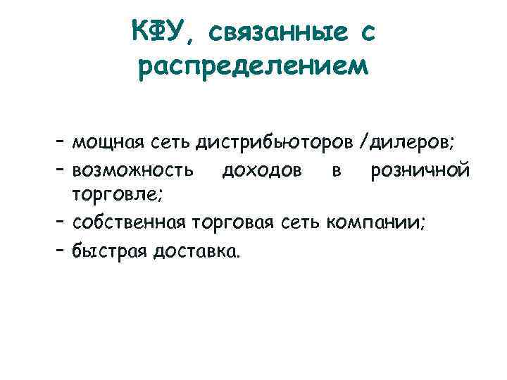  КФУ, связанные с  распределением – мощная сеть дистрибьюторов /дилеров; – возможность доходов