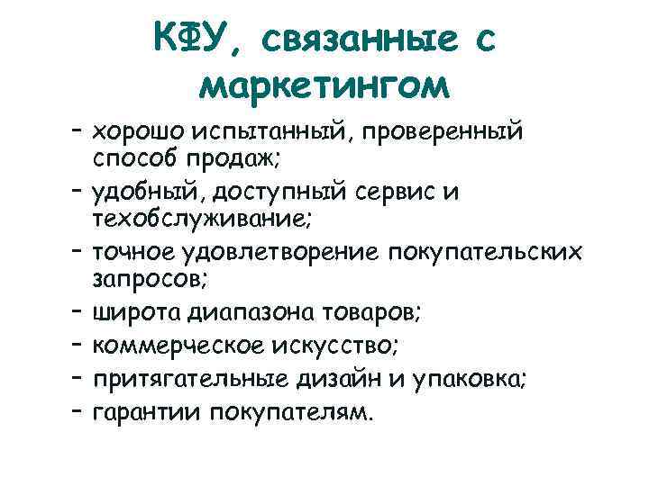  КФУ, связанные с  маркетингом – хорошо испытанный, проверенный  способ продаж; –