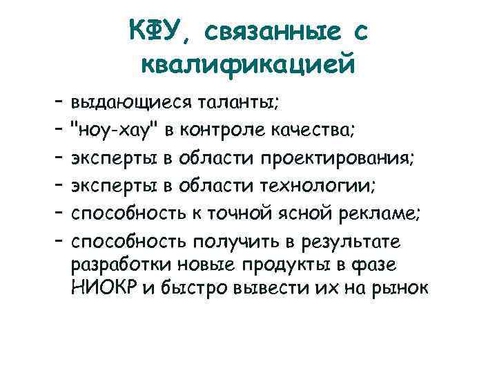    КФУ, связанные с  квалификацией –  выдающиеся таланты; – 