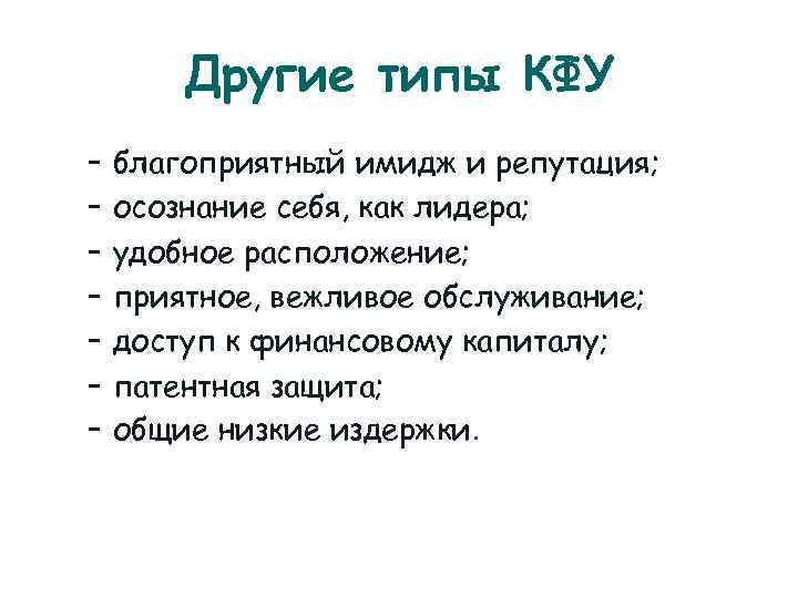   Другие типы КФУ –  благоприятный имидж и репутация; –  осознание
