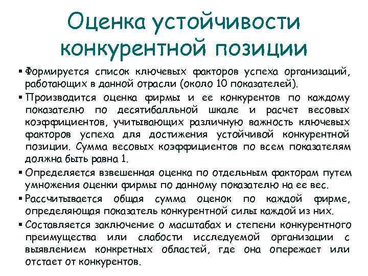   Оценка устойчивости  конкурентной позиции § Формируется список ключевых факторов успеха организаций,