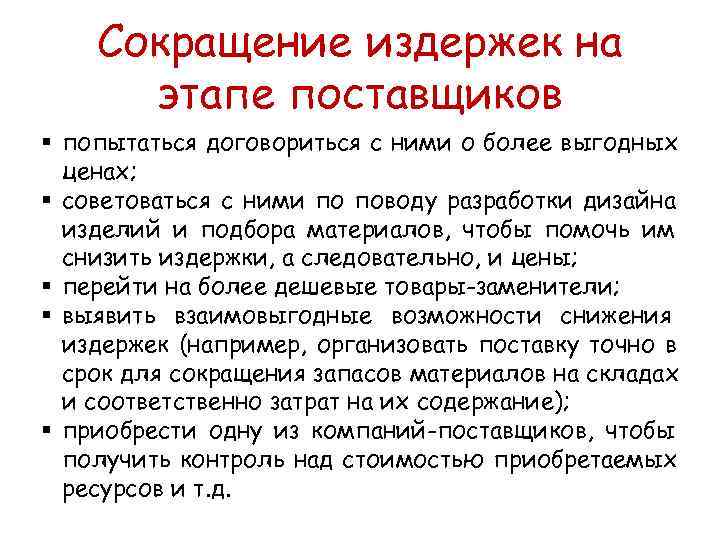  Сокращение издержек на  этапе поставщиков § попытаться договориться с ними о