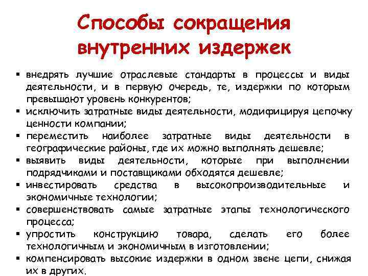   Способы сокращения  внутренних издержек § внедрять лучшие отраслевые стандарты в процессы